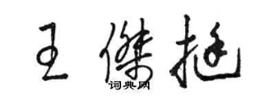 駱恆光王傑挺草書個性簽名怎么寫