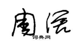 朱錫榮周闊草書個性簽名怎么寫