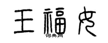 曾慶福王福女篆書個性簽名怎么寫