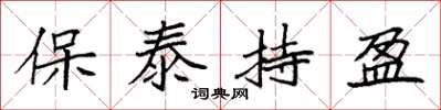 袁強保泰持盈楷書怎么寫