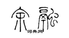 陳聲遠余融篆書個性簽名怎么寫