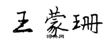 曾慶福王蒙珊行書個性簽名怎么寫