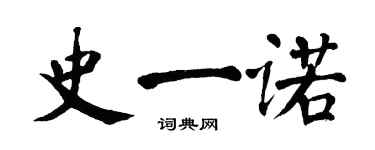 翁闓運史一諾楷書個性簽名怎么寫