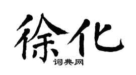 翁闓運徐化楷書個性簽名怎么寫
