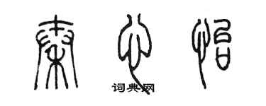 陳墨秦心怡篆書個性簽名怎么寫