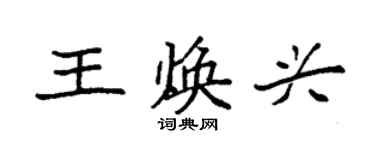 袁強王煥興楷書個性簽名怎么寫