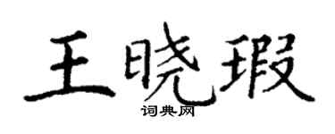 丁謙王曉瑕楷書個性簽名怎么寫
