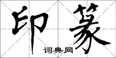 翁闓運印篆楷書怎么寫