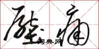 駱恆光壓痛草書怎么寫