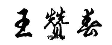 胡問遂王贊春行書個性簽名怎么寫