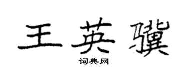袁強王英驥楷書個性簽名怎么寫