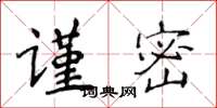 侯登峰謹密楷書怎么寫