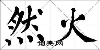 翁闓運然火楷書怎么寫