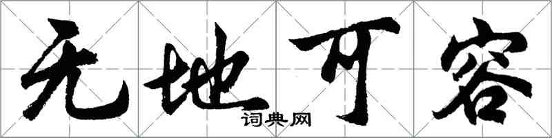 胡問遂無地可容行書怎么寫