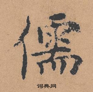 褚遂良倪寬贊中儒的寫法