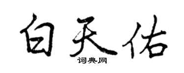 曾慶福白天佑行書個性簽名怎么寫