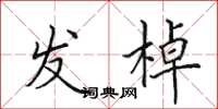 田英章發棹楷書怎么寫