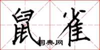 何伯昌鼠雀楷書怎么寫
