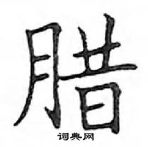 鄧散木寫的硬筆楷書臘