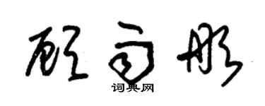 朱錫榮顧雨彤草書個性簽名怎么寫