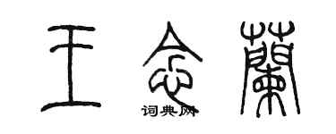 陳墨王念蘭篆書個性簽名怎么寫