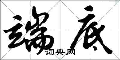 胡問遂端底行書怎么寫