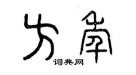 曾慶福方年篆書個性簽名怎么寫