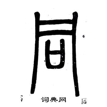 弟子職中鄧石如的寫法