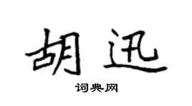 袁強胡迅楷書個性簽名怎么寫