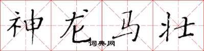 黃華生神龍馬壯楷書怎么寫