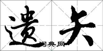 胡問遂遺矢行書怎么寫