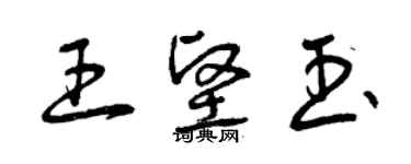 曾慶福王堅玉草書個性簽名怎么寫