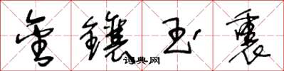 王冬齡金鑲玉裹草書怎么寫