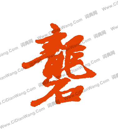 鈧草書書法_鈧字書法_草書字典