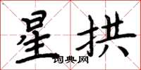 周炳元星拱楷書怎么寫
