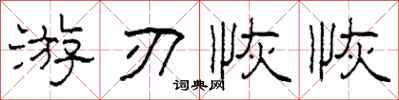 柯春海遊刃恢恢隸書怎么寫