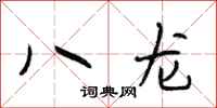段相林八龍行書怎么寫