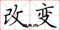 丁謙改變楷書怎么寫