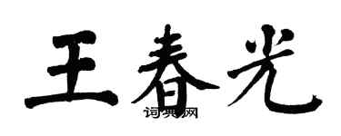 翁闓運王春光楷書個性簽名怎么寫