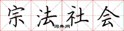 荊霄鵬宗法社會楷書怎么寫