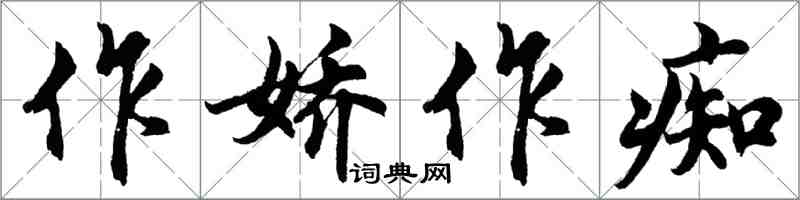 胡問遂作嬌作痴行書怎么寫