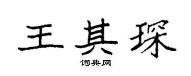 袁強王其琛楷書個性簽名怎么寫