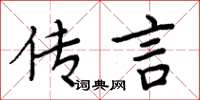 周炳元傳言楷書怎么寫
