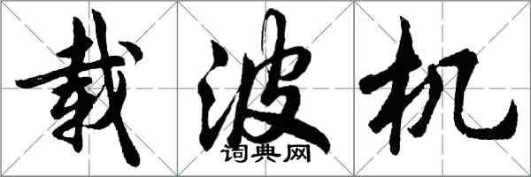 胡問遂載波機行書怎么寫