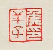 “侯羊子印”篆刻印章