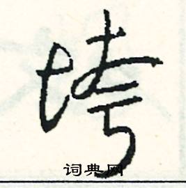 撕組詞_撕字怎么組詞_撕組詞有哪些_帶撕字的詞語
