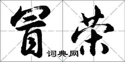 胡問遂冒榮行書怎么寫