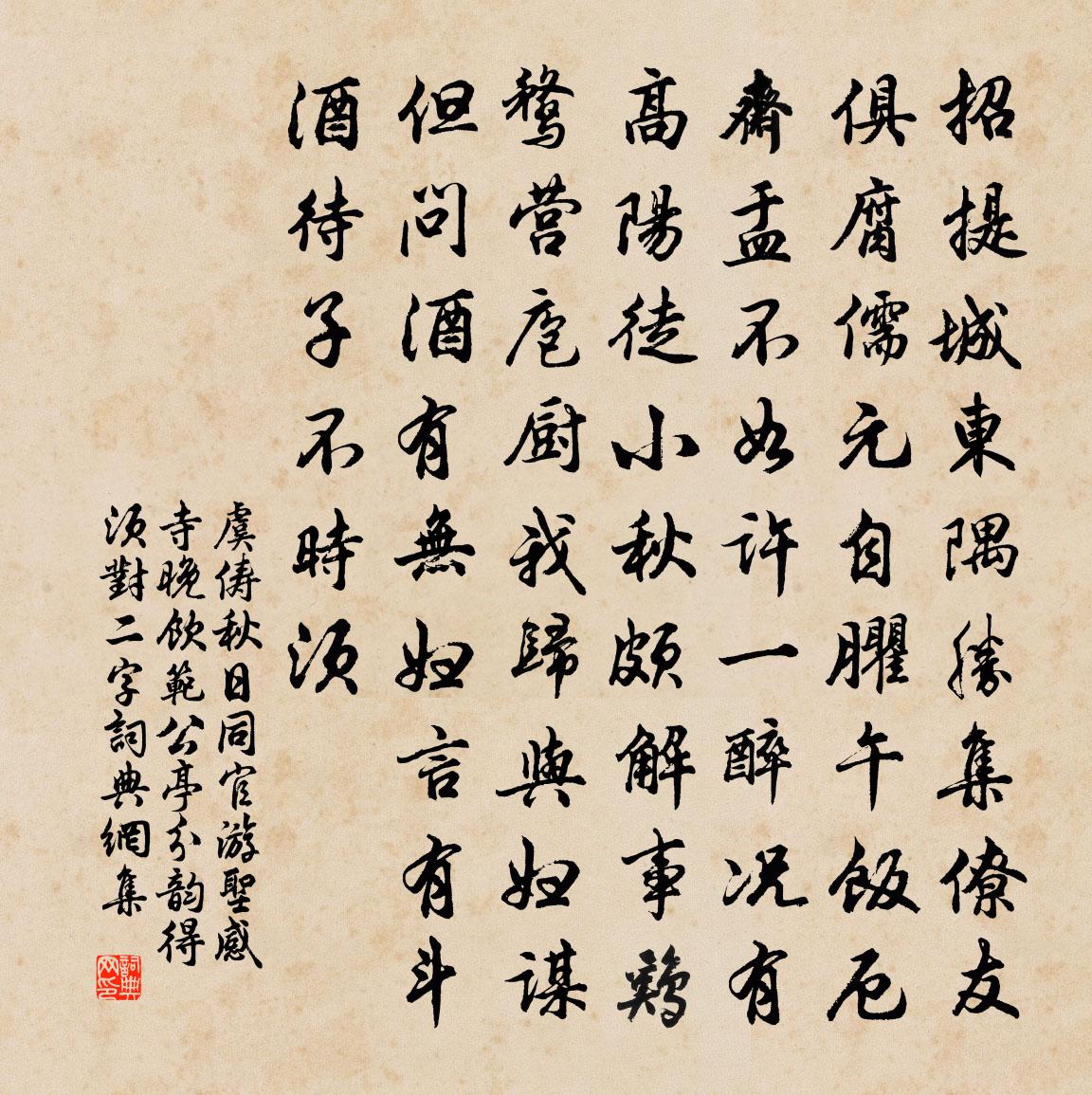 虞儔秋日同官游聖感寺晚飲范公亭分韻得須對二字書法作品欣賞
