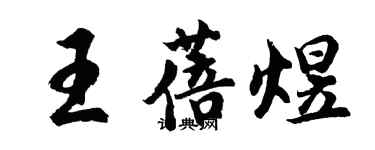 胡問遂王蓓煜行書個性簽名怎么寫