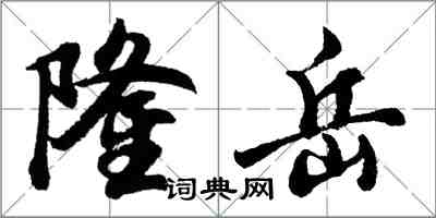 胡問遂隆岳行書怎么寫